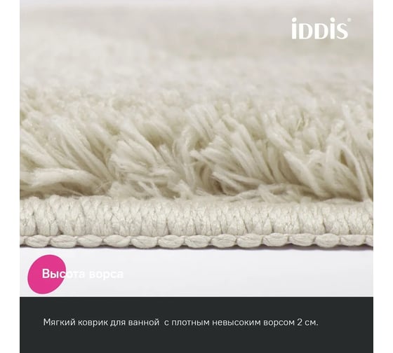 Коврик для ванной комнаты IDDIS 70x120, микрофибра, бежевый, BSQL01Mi12IT
