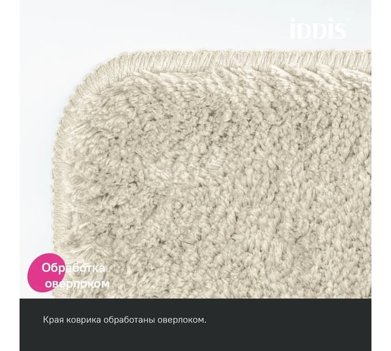 Коврик для ванной комнаты IDDIS 70x120, микрофибра, бежевый, BSQL01Mi12IT