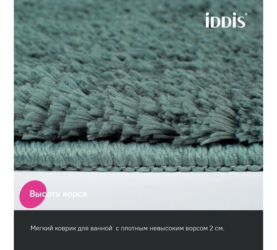 Коврик для ванной комнаты IDDIS 70x120, микрофибра, темно-зеленый, BSQL06Mi12IT