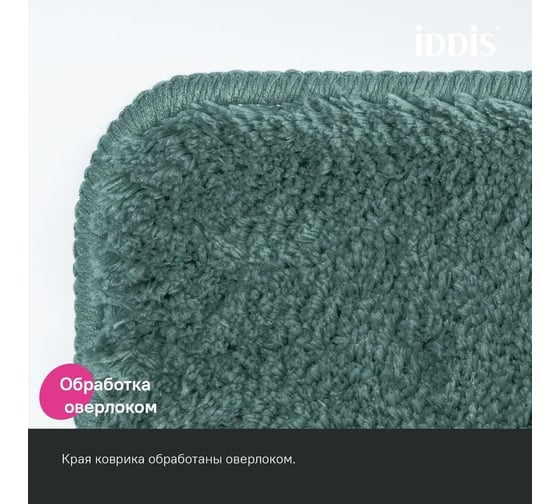 Коврик для ванной комнаты IDDIS 70x120, микрофибра, темно-зеленый, BSQL06Mi12IT
