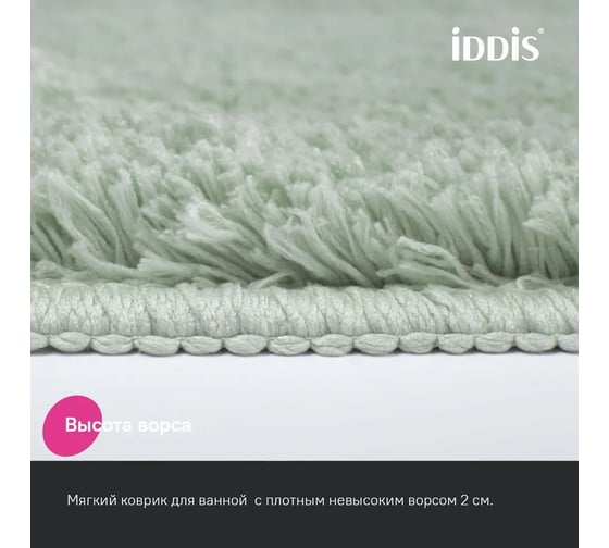Коврик для ванной комнаты IDDIS 70x120, микрофибра, светло-зеленый, BSQL05Mi12IT