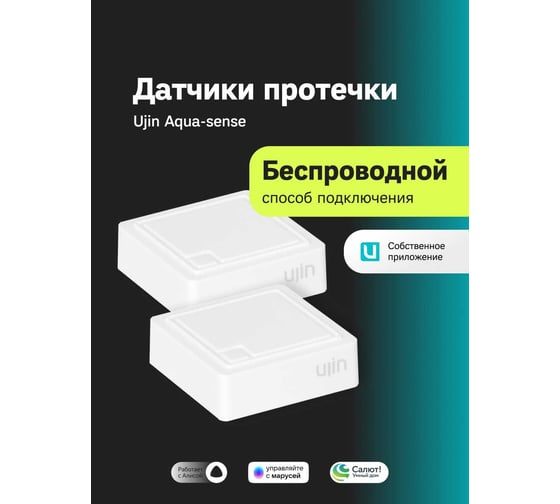 Набор беспроводных датчиков протечки Ujin Aqua-sense/2 шт/Bluetooth S-UAS-01