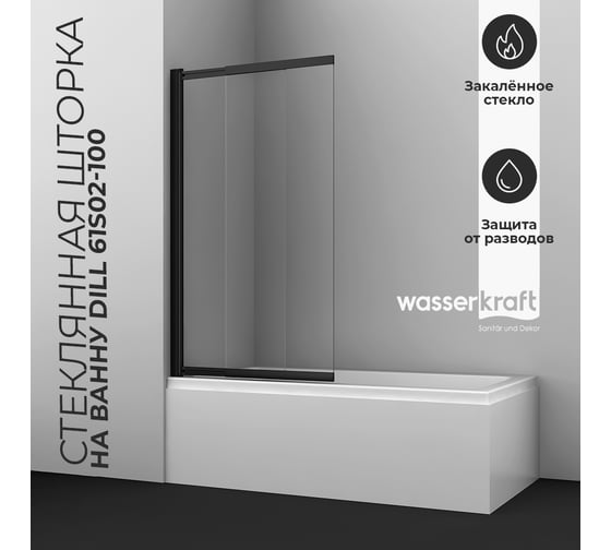 Стеклянная шторка на ванну WasserKRAFT Dill 61S02-100 WasserShutz