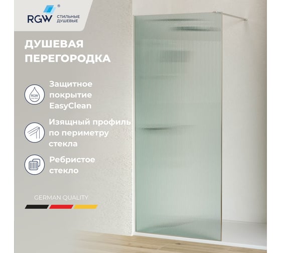 Душевая перегородка RGW 70х195 WA-08 хром/ребристое/8 мм (Easy) 06100807-151