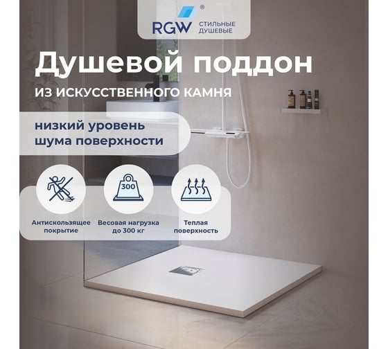 Душевой поддон RGW 80х80х2,5 ST-0088W белый/квадрат O 90 мм, каменный 16152088-01