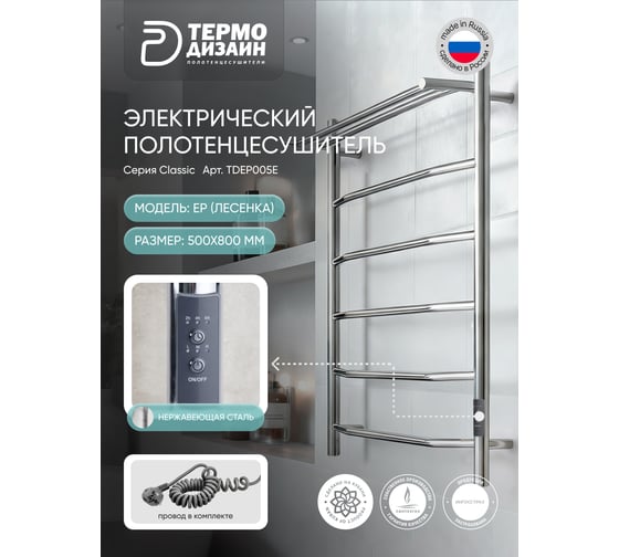 Полотенцесушитель электрический ТЕРМОДИЗАЙН нерж. EP(лесенка с полк) W=500, H=800 (5 перекладин) TDEP005E