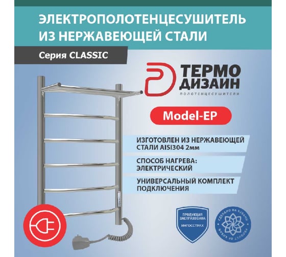 Полотенцесушитель электрический ТЕРМОДИЗАЙН нерж. EP(лесенка с полк) W=500, H=600 (3 перекладины) TDEP004E