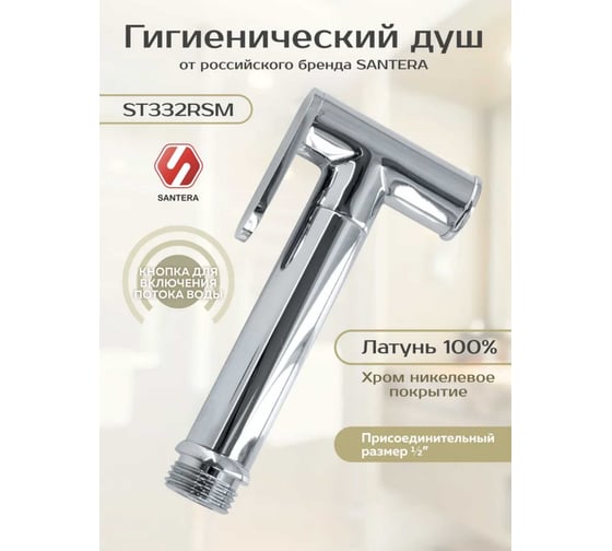 Гигиенический душ SANTERA модель ST332RSM