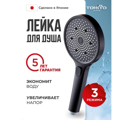 Лейка для душа Tokito 3 режима, черная TOK-MIZU-1020BL