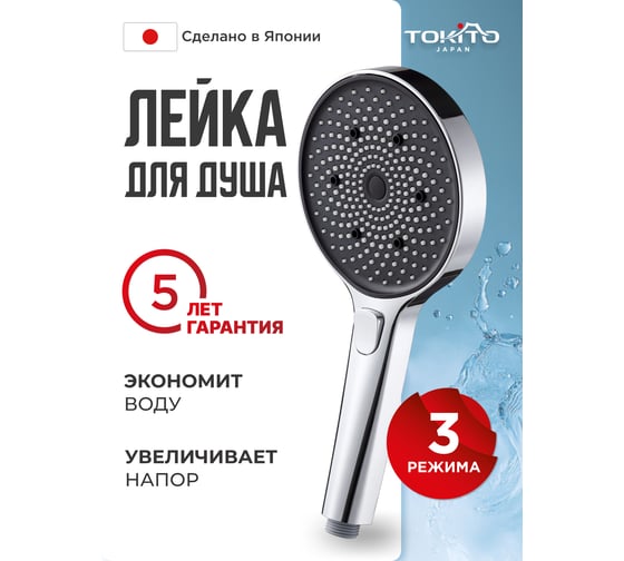 Лейка для душа Tokito 3 режима, хром TOK-MIZU-1020CR