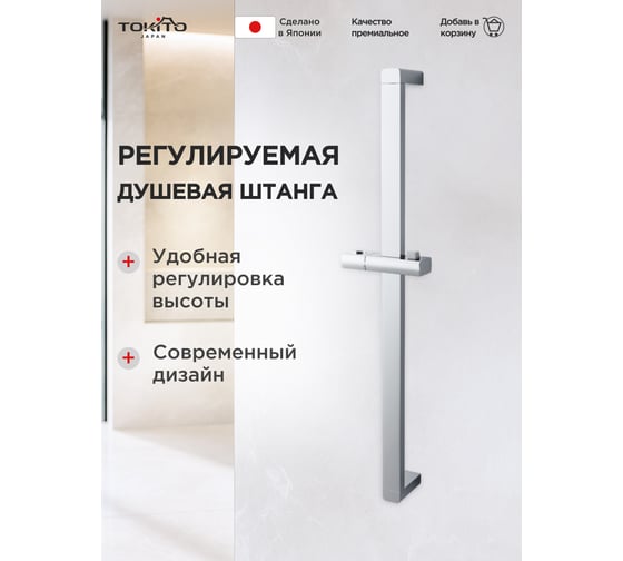 Душевая штанга Tokito прямоугольная, хром TOK-IZU-10CR