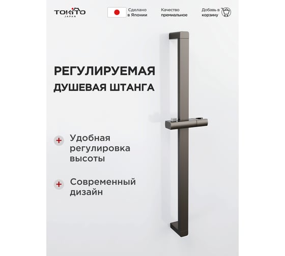 Душевая штанга Tokito прямоугольная, вороненая сталь TOK-IZU-10GM