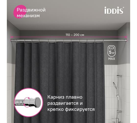 Карниз для ванной комнаты IDDIS Elegante 110-200 см, хром глянцевый, RSC0120i14