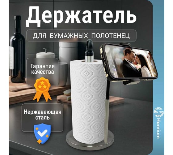 Держатель стойка для полотенец Homium Double Clean (с креплением для телефона), цвет серебро, HS-KPH010M