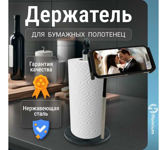 Держатель стойка для полотенец Homium Double Clean (с креплением для телефона), цвет серебро/черный, HS-KPH010P