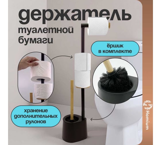 Держатель-стойка с ершиком Homium Double Clean, цвет черный, HS-PH005B