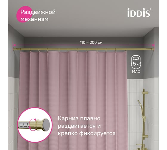 Карниз для ванной комнаты IDDIS Elegante 110-200 см, золотой матовый, RSG0120i14