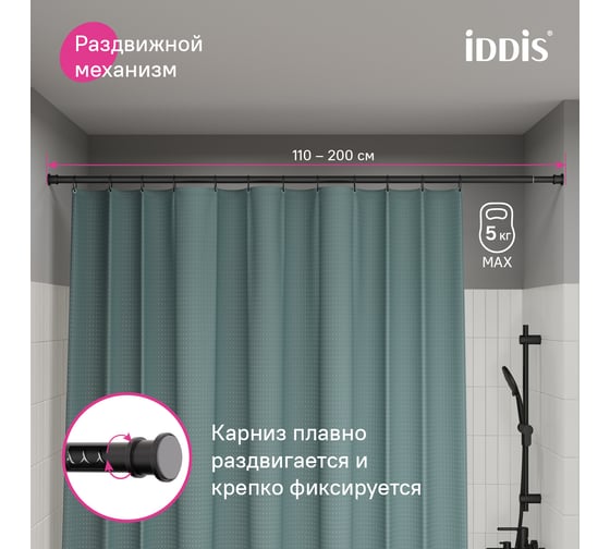 Карниз для ванной комнаты IDDIS 110-200 см, черный матовый, Elegante RSB0120i14