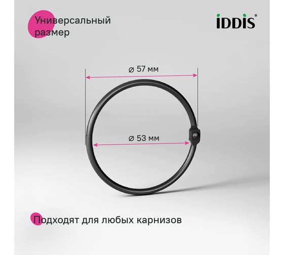 Набор колец для шторы в ванную комнату IDDIS металл, черный матовый RM01BLOi15
