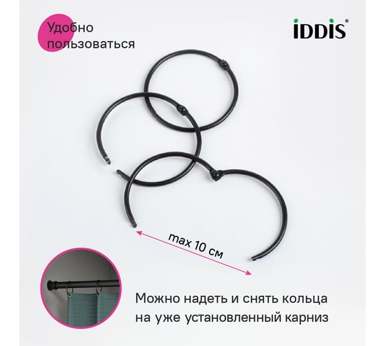 Набор колец для шторы в ванную комнату IDDIS металл, черный матовый RM01BLOi15