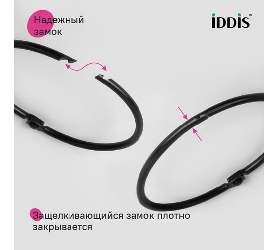 Набор колец для шторы в ванную комнату IDDIS металл, черный матовый RM01BLOi15