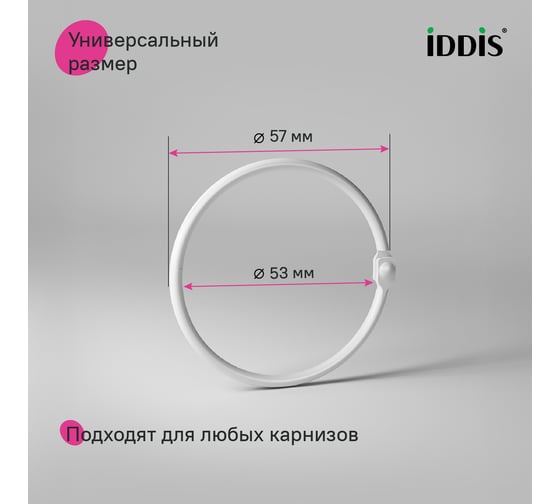 Набор колец для шторы в ванную комнату IDDIS металл, белый матовый RM02WHOi15