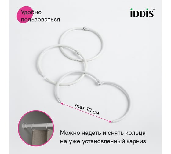 Набор колец для шторы в ванную комнату IDDIS металл, белый матовый RM02WHOi15