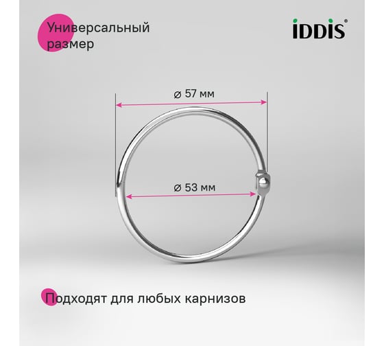 Набор колец для шторы в ванную комнату IDDIS металл, хром глянцевый RM03CHOi15