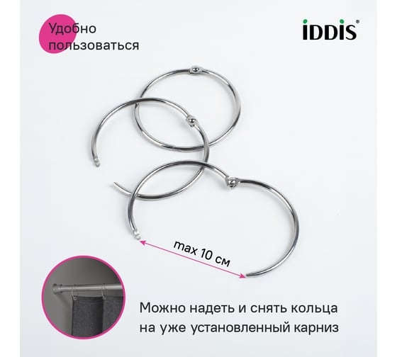 Набор колец для шторы в ванную комнату IDDIS металл, хром глянцевый RM03CHOi15