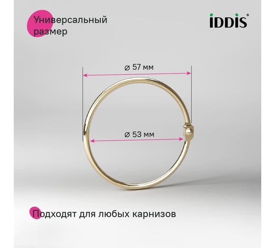 Набор колец для шторы в ванную комнату IDDIS металл, золотой матовый RM04GLOi15