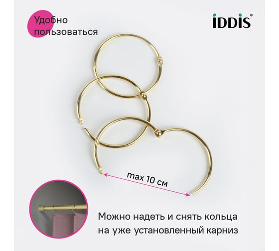 Набор колец для шторы в ванную комнату IDDIS металл, золотой матовый RM04GLOi15