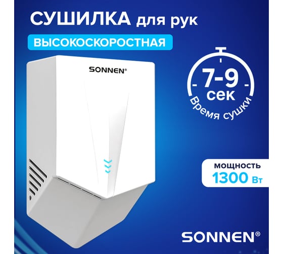 Сушилка для рук высокоскоростная SONNEN K2022B, 1300Вт, 150м/с, IPX1, 72дБ, белая, пластик, 607192