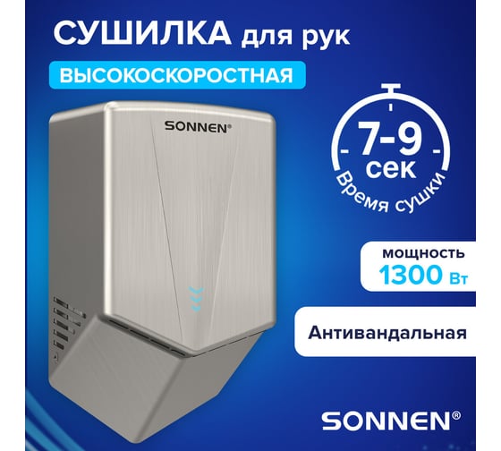 Сушилка для рук высокоскоростная SONNEN АНТИВАНДАЛ K2022A, 1300Вт, 150м/с, IPX1, 72дБ, метал, 607191