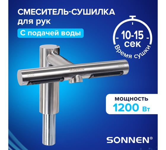 Сушилка для рук сенсорная SONNEN смеситель для раковины SF1204 1200Вт 95м/с IP24 75дБ, метал, 607194