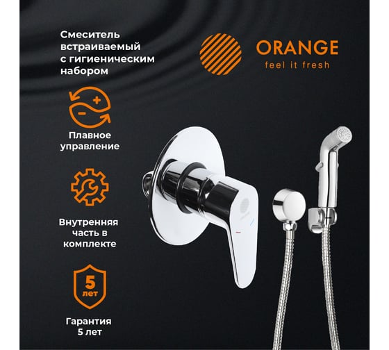 Гигиенический набор со встраиваемым смесителем Orange Otto хром M22-455cr
