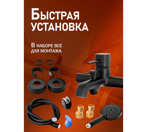 Смеситель для ванны с душевым набором ORANGE черная M05-300b