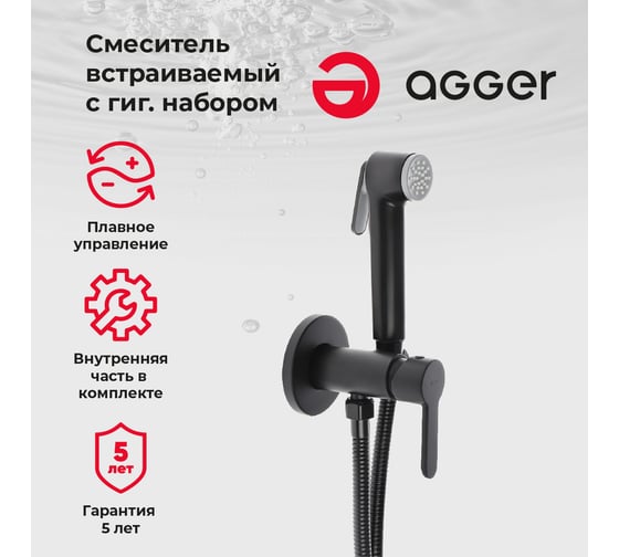 Гигиенический душ со смесителем Agger Gorgeous черный A0270044