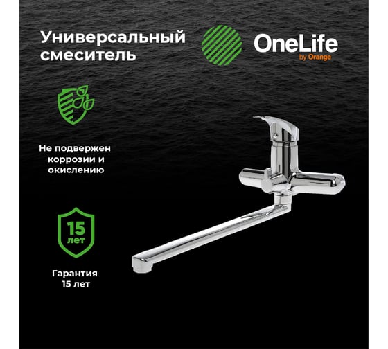 Смеситель для ванны OneLife хром P01-211cr