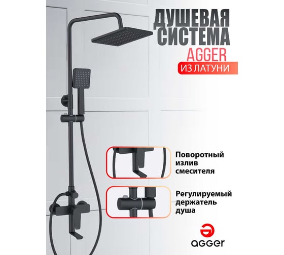 Душевая система со смесителем для ванны и душа Agger Brilliant черная A0394444