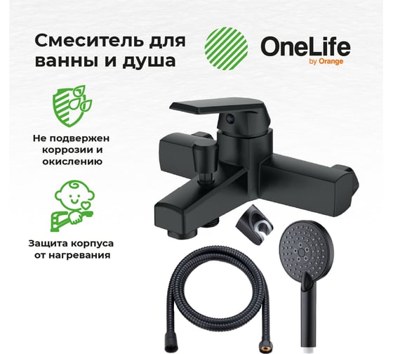 Смеситель для ванны с душевым гарнитуром OneLife by Orage set черный матовый P02-300b
