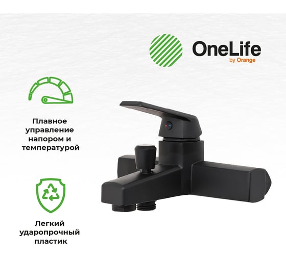 Смеситель для ванны с душевым гарнитуром OneLife by Orage set черный матовый P02-300b