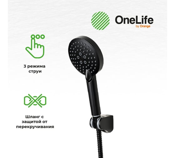 Смеситель для ванны с душевым гарнитуром OneLife by Orage set черный матовый P02-300b