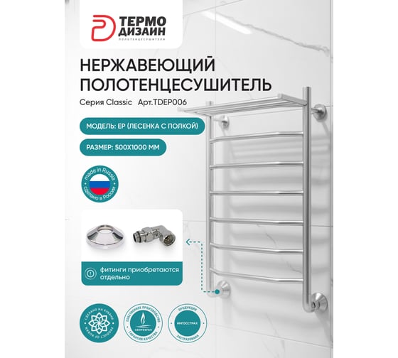 Полотенцесушитель ТЕРМОДИЗАЙН нерж. N (лесенка) W=500, H=800 (7 перекладин) 1/2в.р. ТЕРМО ДИЗАИН TDN008