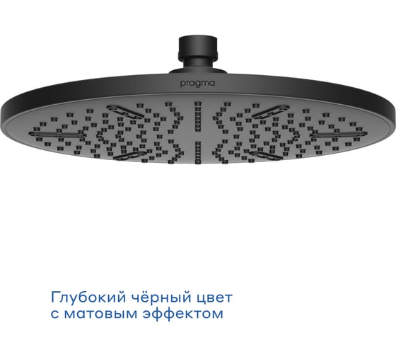 Верхний душ Pragma Ryld, матовый черный, RLD2.BBMT.032 902811.RLD2.BBMT.032-2