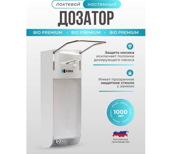 Дозатор локтевой настенный BIONIK Bio 1л Premium