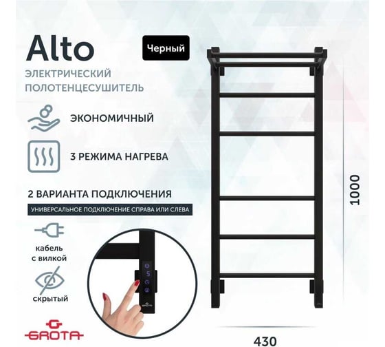 Полотенцесушитель электрический GROTA Alto 430x1000, черный Alto 430х1000 RAL9005 EL