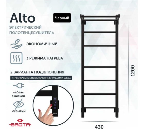 Полотенцесушитель электрический GROTA Alto 430x1200, черный Alto 430х1200 RAL9005 EL