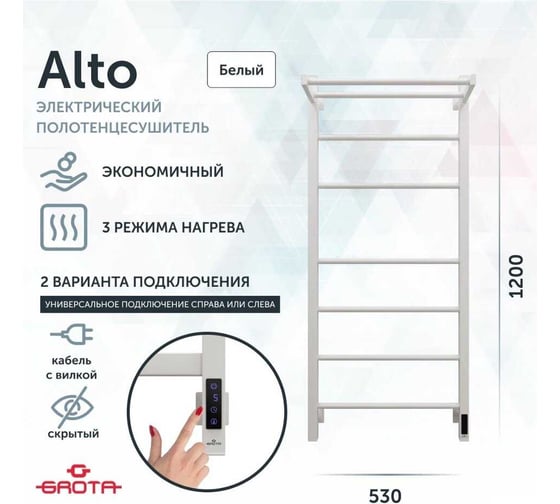 Полотенцесушитель электрический GROTA Alto 530x1200, белый Alto 530х1200 RAL9016 EL