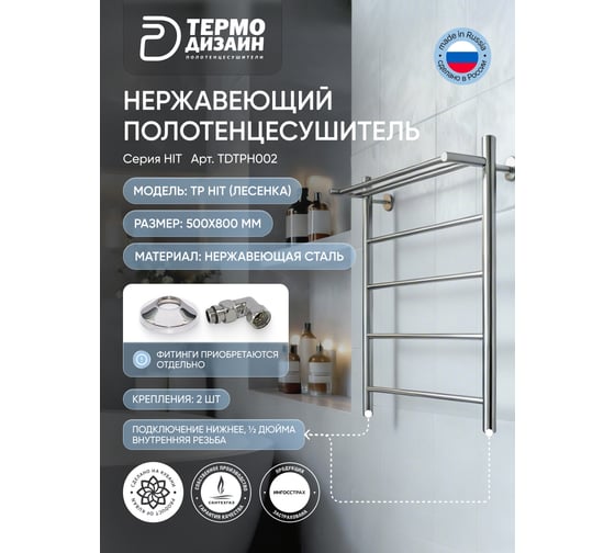Полотенцесушитель ТЕРМОДИЗАЙН нерж. TP Hit (лесенка) W=500, H=800 (4 перекладины) 1/2в.р. TDTPH002