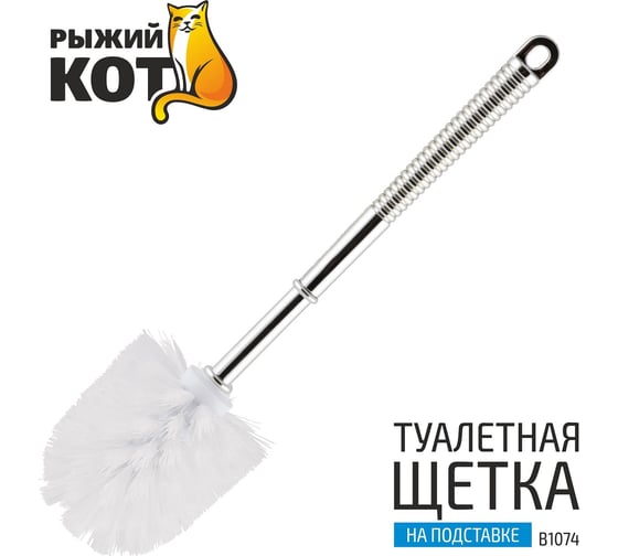 Туалетная щетка Рыжий кот B1074 хромметалл, пластик на подставке 312072